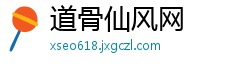 道骨仙风网